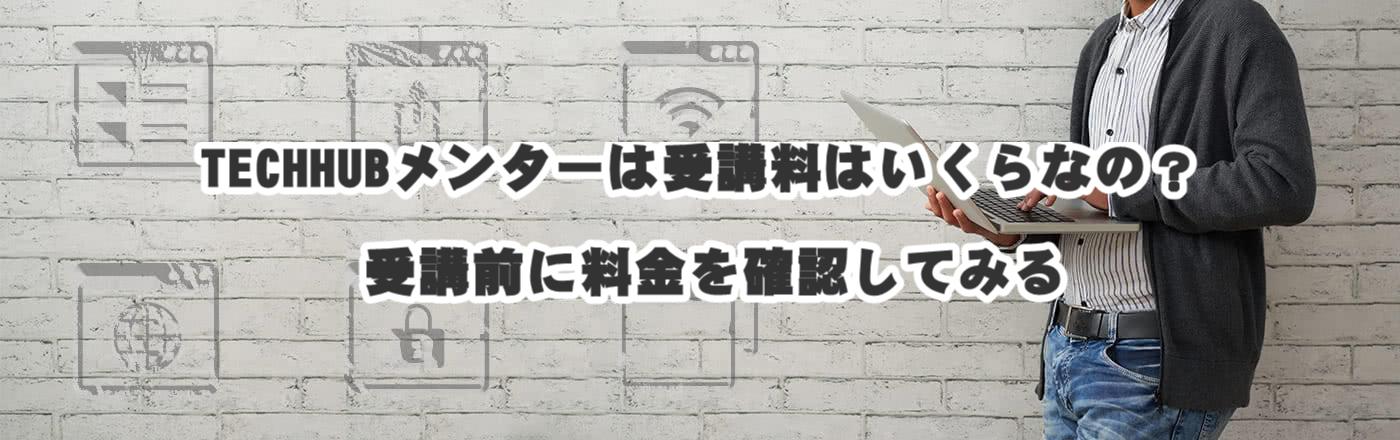 TECHHUBメンターは受講料はいくらなの?受講前に料金を確認してみる
